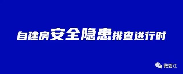 自建房安全隐患排查进行时板栗园村扎实开展安全隐患和消防问题大排查