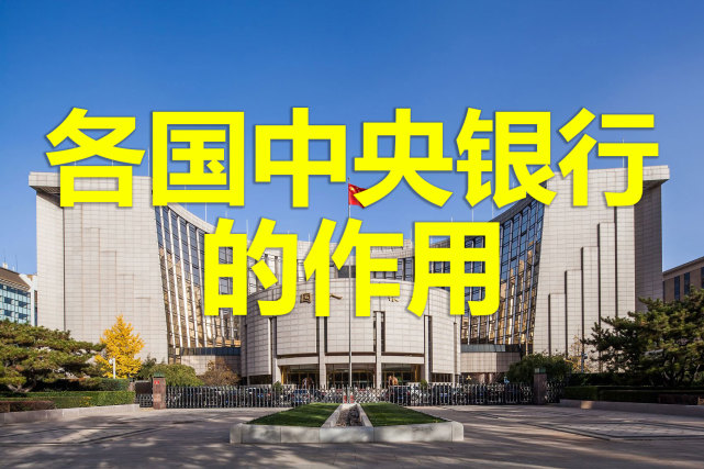 各国中央银行的作用