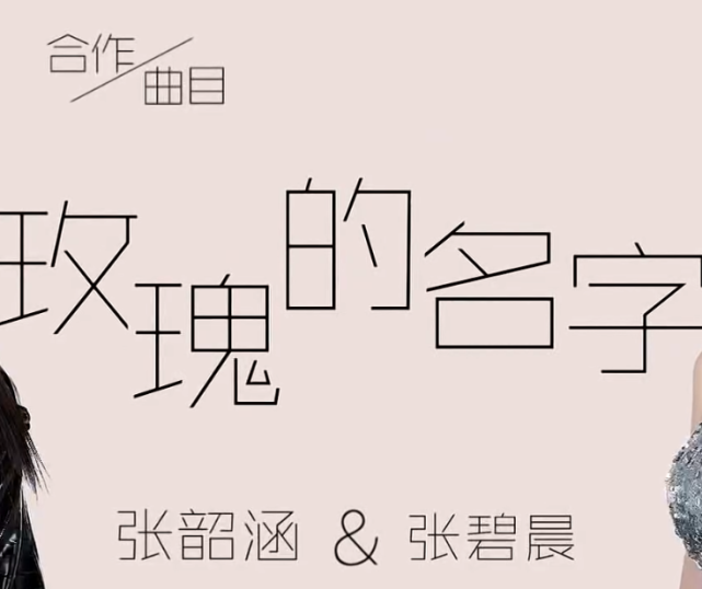 天赐的声音张雨生玫瑰的名字被翻唱张碧晨这次表现很惊艳