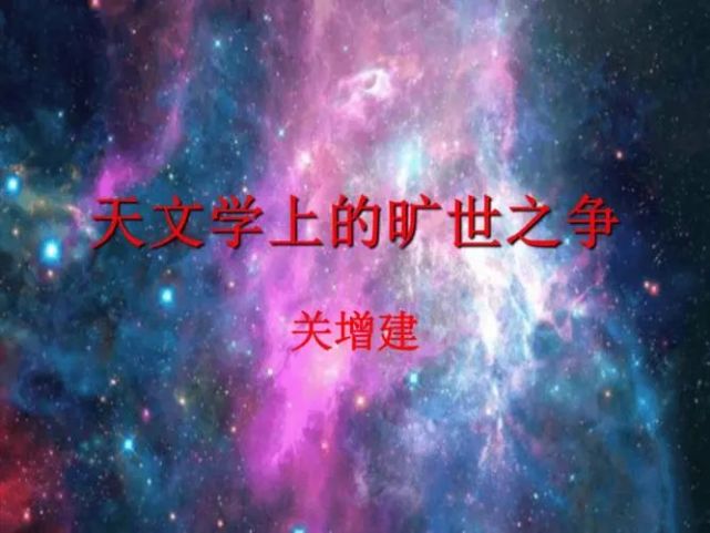 在西方,人們熟知的是哥白尼日心說與托勒密地心說曠日持久的爭論,正是