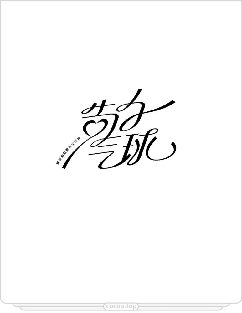 形象字体是图形与文字相结合,把文字的含义形象化,根据文字内容和文字