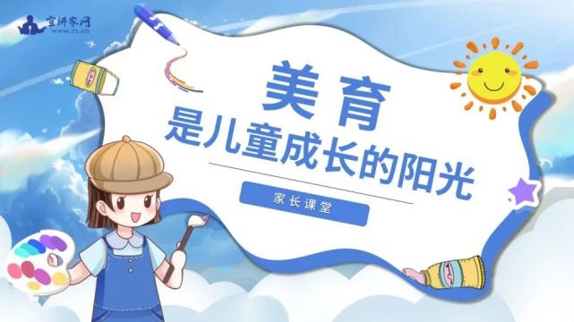 家长课堂美育是儿童成长的阳光课件