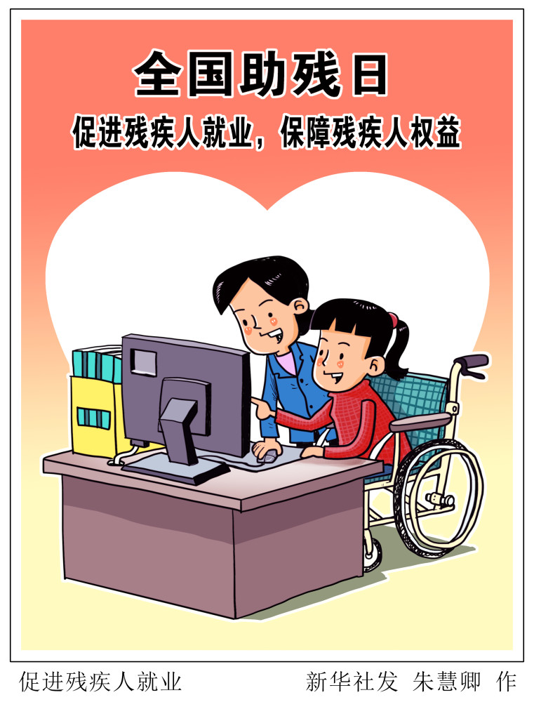 图表漫画社会促进残疾人就业