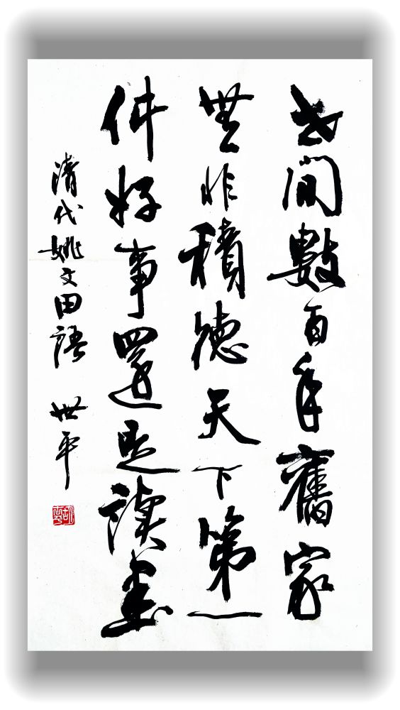 胡世平行书作品选