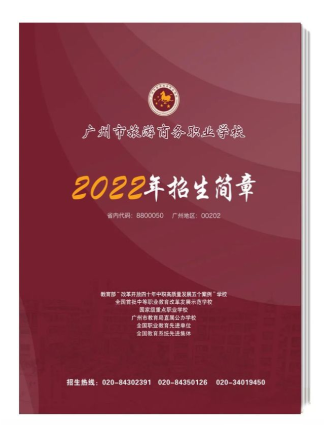 廣州市旅遊商務職業學校2022年招生簡章