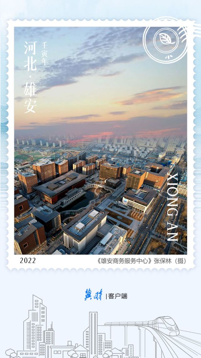 明信片·如面|雄安 新时代"未来之城