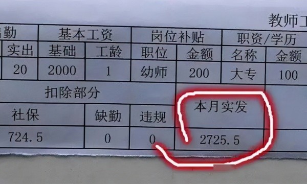 一張普通教師工資表曝出在編老師坐不住了差距還是有點大的