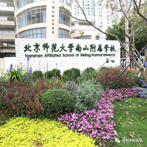 名校巡礼|北京师范大学南山附属学校