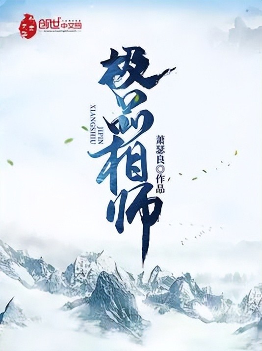 第七名:《極品相師》 作者:蕭瑟良 狀態:已完結本書是由作者夏憶發佈