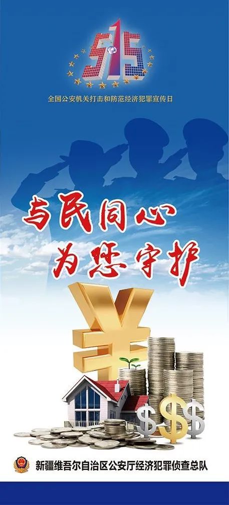 【515经侦宣传日】新疆公安"与民同心 为您守护"