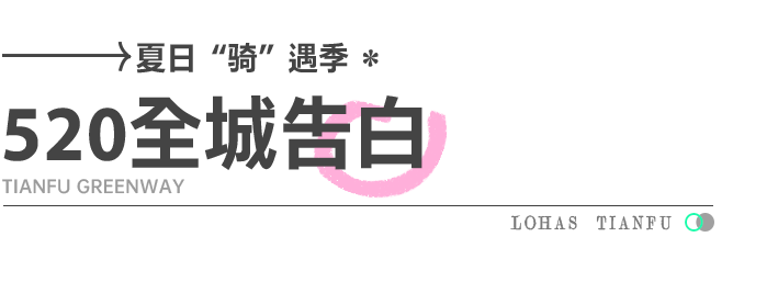 夏日 骑 遇季 5全城霸屏告白 限定良机你不能错过 腾讯新闻