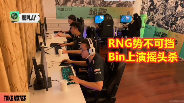 Bin上演摇头杀，RNG暴打PSG保不败金身！解说赛后一语杀人诛心_腾讯新闻