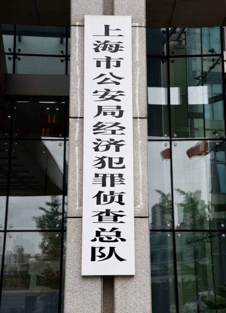 经侦总队几经搬迁来到中山北一路803号,继续守护上海经济金融安全
