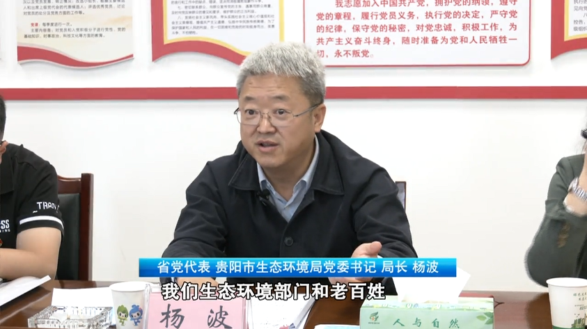 省党代表回基层杨波学报告传精神推动生态环境保护再上新台阶