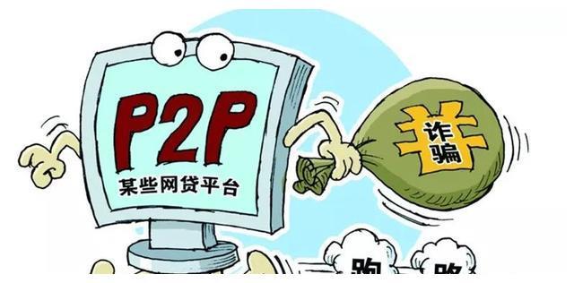 p2p的钱还能要回来吗(p2p的钱要不回来怎么办)