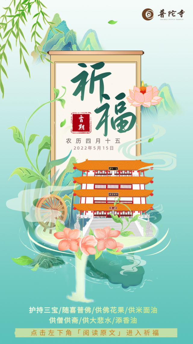 "四月十五·香期祈福"