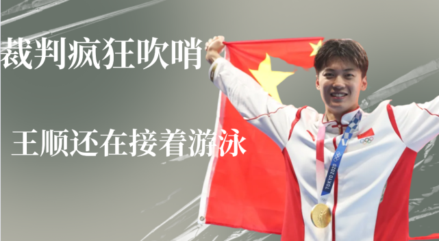 王顺还在接着游,参赛选手却置之不理