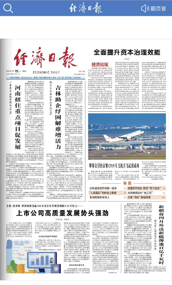 经济日报头版聚焦