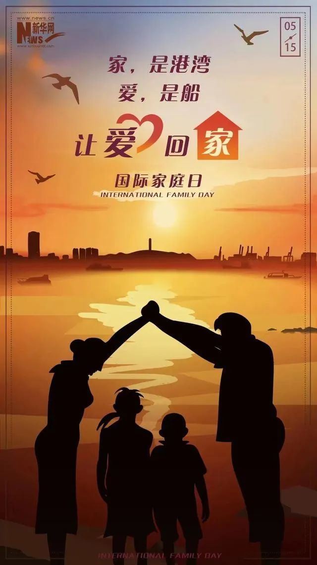 5.15国际家庭日丨让爱回家