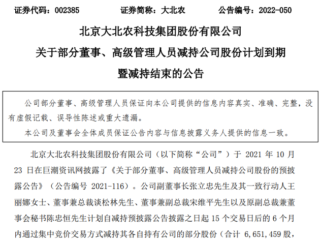 套现超4800万养猪巨头大北农高管减持股票