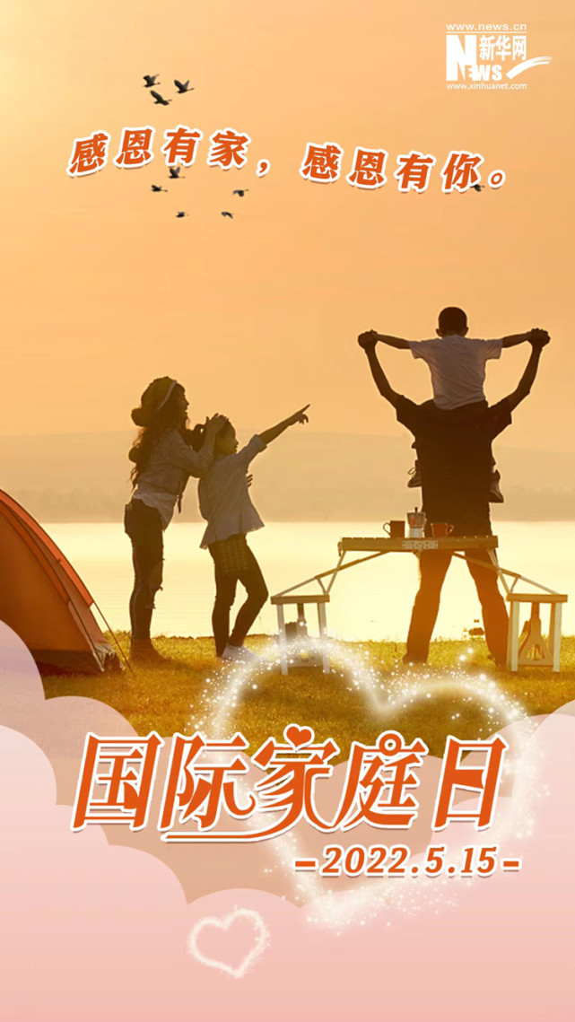 国际家庭日|最暖的陪伴,最好的守护