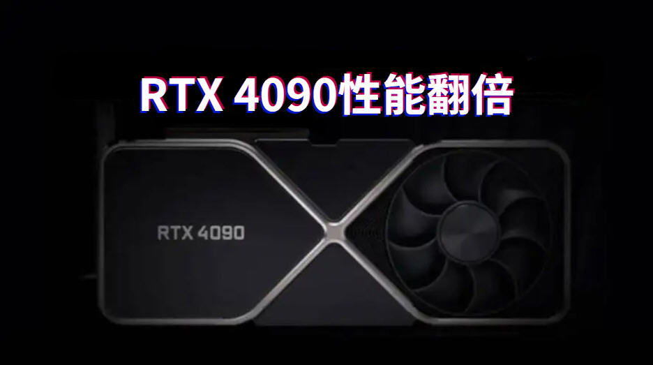 英偉達rtx4090發佈時間公佈性能翻倍要剁手嗎