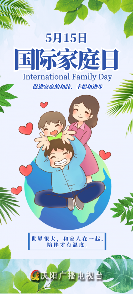 微海报国际家庭日促进家庭的和睦幸福和进步