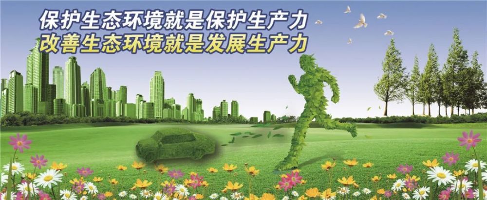 保护生态环境就是保护生产力改善生态环境就是发展生产力