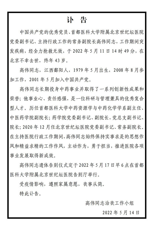 北京世纪坛医院常务副院长高伟工作期间突发疾病去世，终年43岁