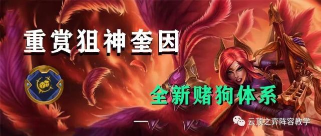 狙神奎因-全新赌狗阵容-云顶之弈s6.5 12.9版本