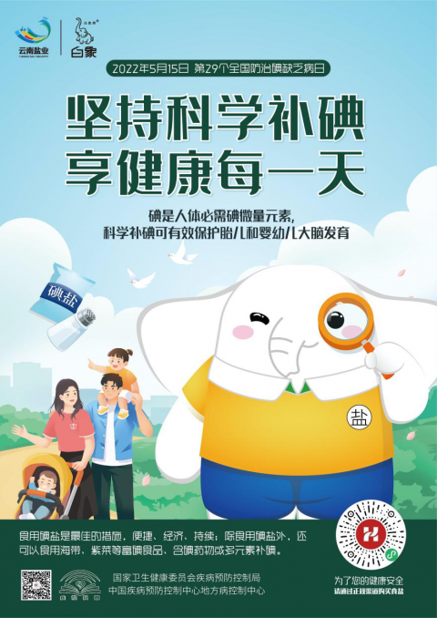 全国第29个防治碘缺乏病日云南盐业倡导科学补碘