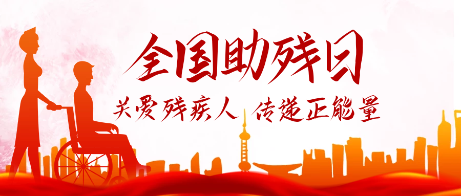 全国助残日丨有爱无碍与爱同行