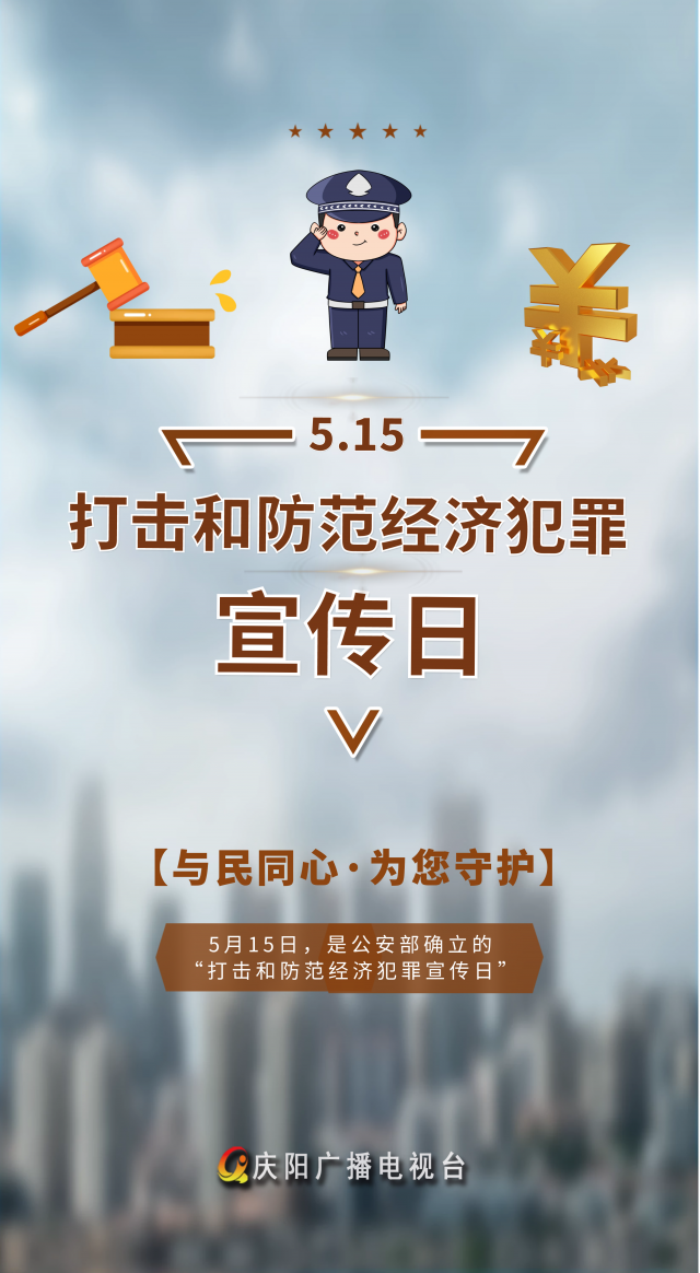 微海报515经侦宣传日与民同心为您守护