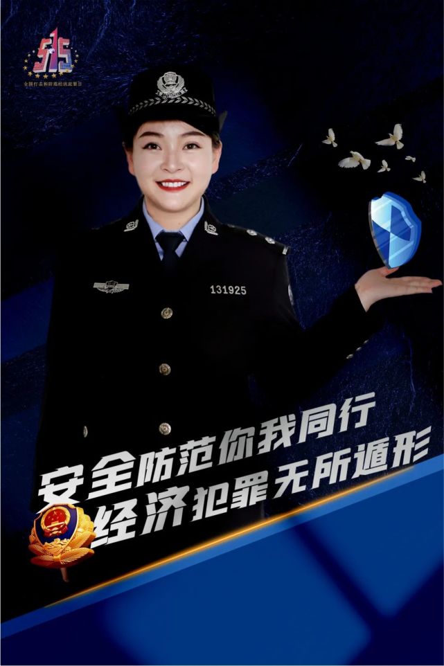 【515经侦宣传日】新疆公安发布经侦主题海报