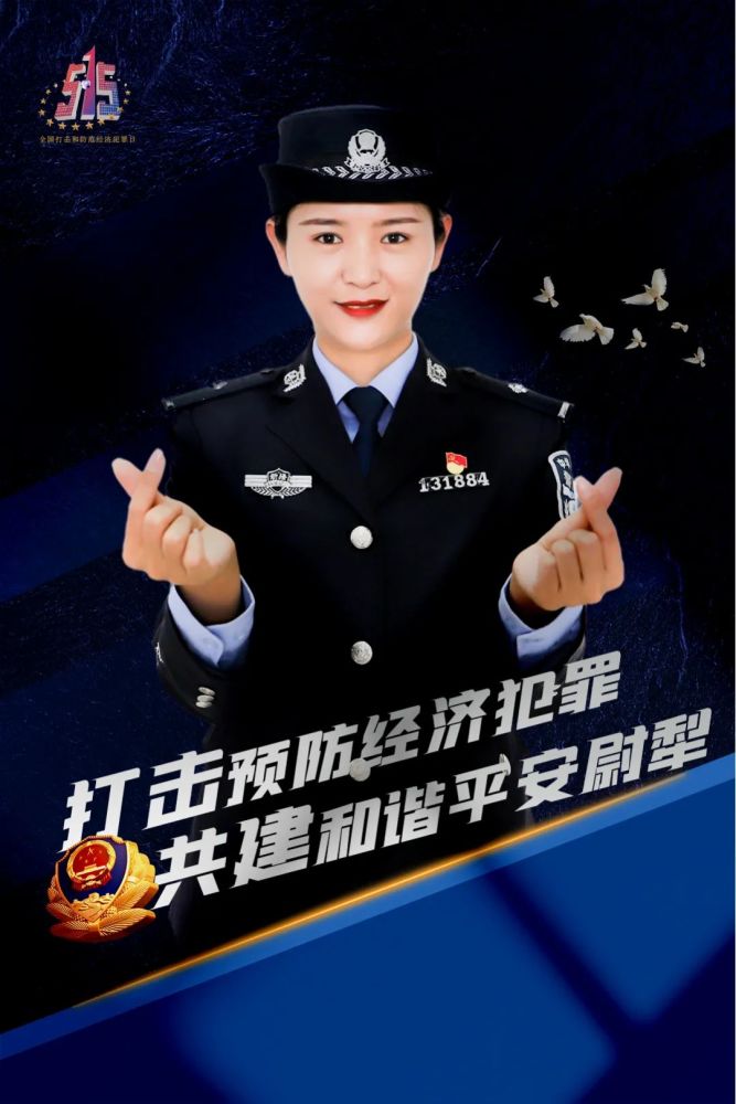 【515经侦宣传日】新疆公安发布经侦主题海报_腾讯新闻