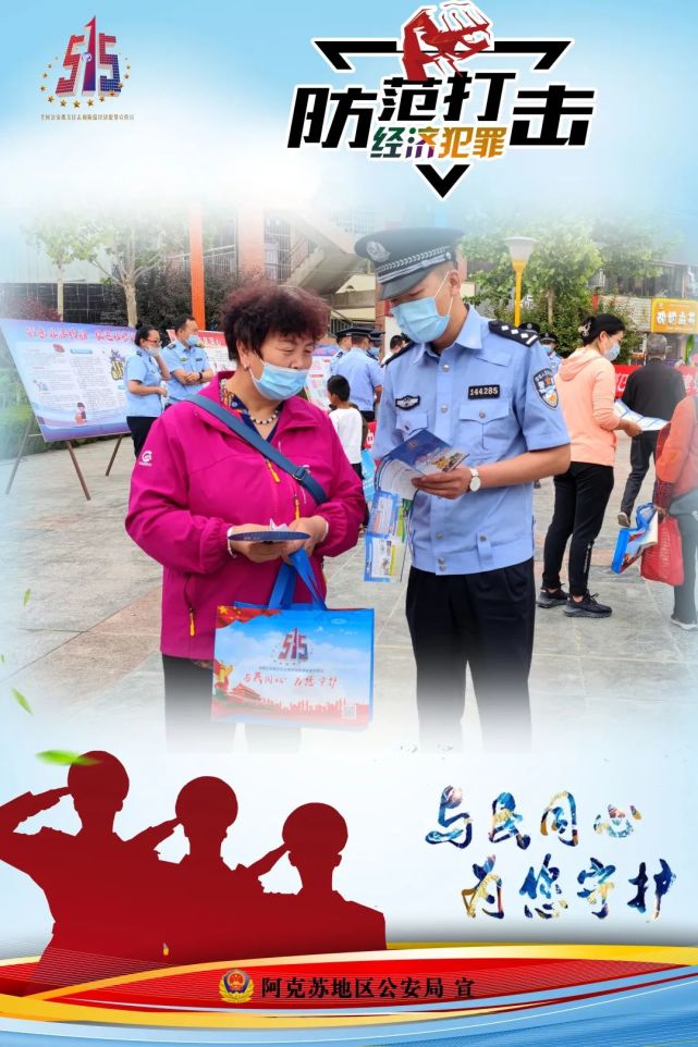 【515经侦宣传日】新疆公安发布经侦主题海报