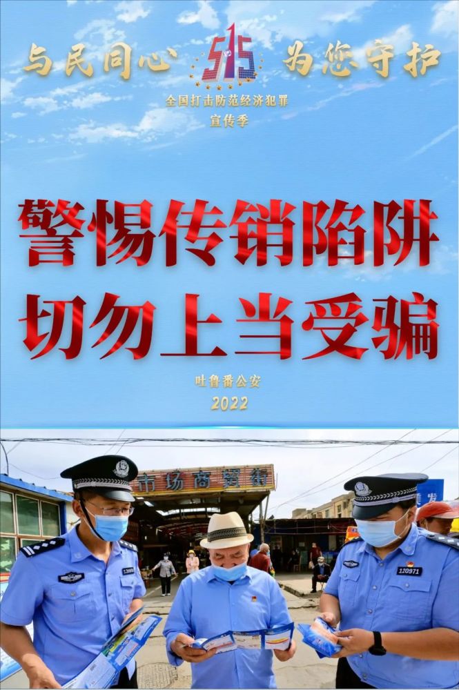 【515经侦宣传日】新疆公安发布经侦主题海报_腾讯新闻