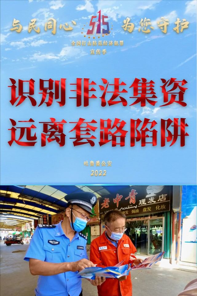 【515经侦宣传日】新疆公安发布经侦主题海报