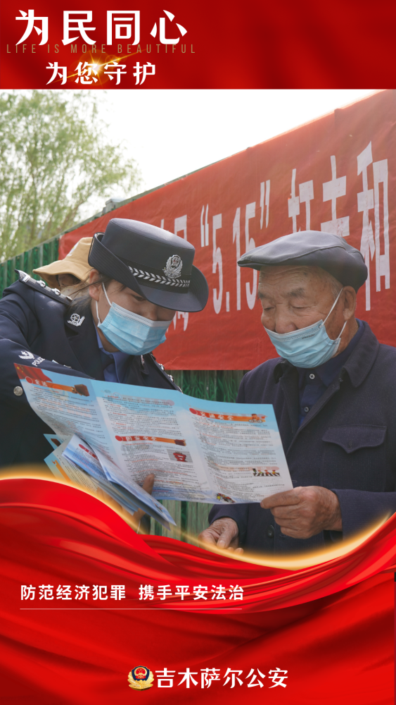 【515经侦宣传日】新疆公安发布经侦主题海报