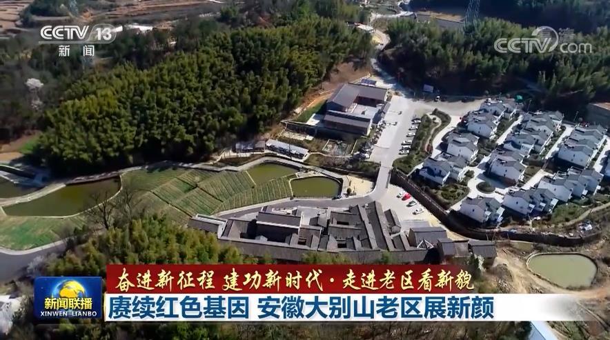 【奋进新征程建功新时代·走进老区看新貌】赓续红色基因安徽大别山老区展新颜