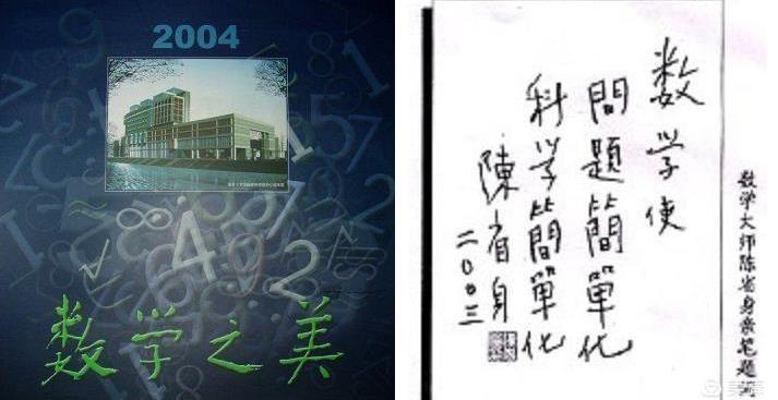 2003年底,陈省身亲自设计了一套2004年的挂历,就取名"数学之美,12