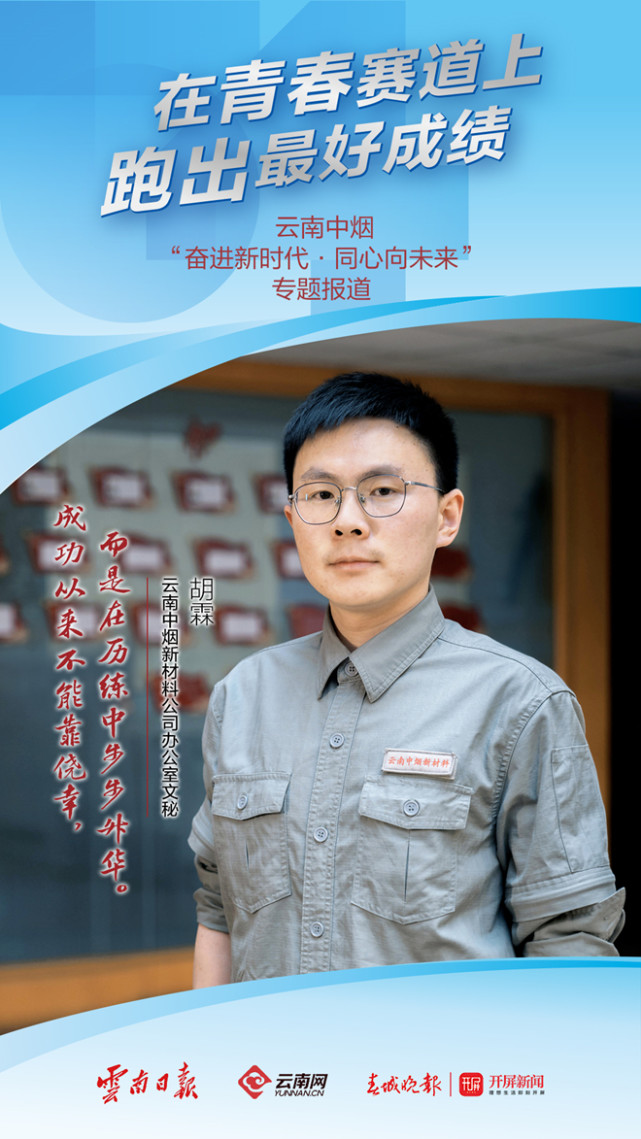 在青春的赛道上跑出最好成绩胡霖我信我能行