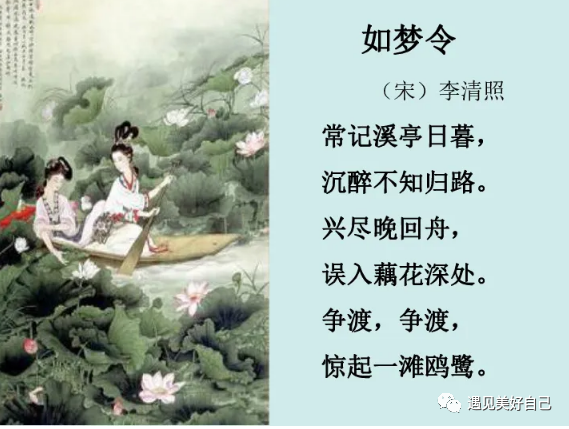 古詩詞鑑賞-《如夢令·常記溪亭日暮》宋.李清照