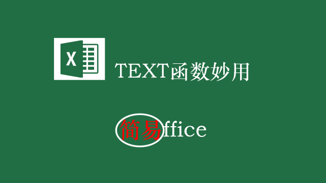 excel之text函数妙用