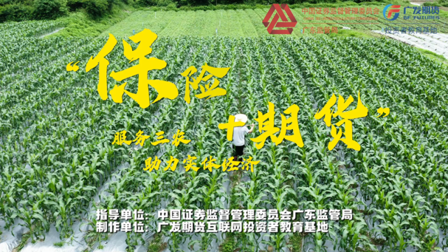 广东:保险 期货,助力三农
