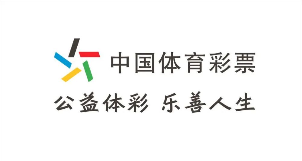中国体育彩票是国家为筹措体育事业发展资金发行的国家公益彩票.