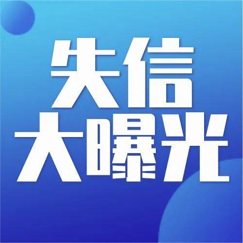 失信图片大全图片