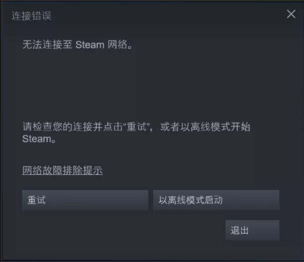 奇游已解决steam无法连接至网络问题及steam错误代码118问题