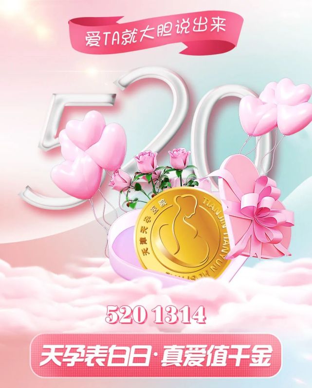 "天孕表白日·真爱值千金"——这个520～1314的爱,就要敢于大声说出来