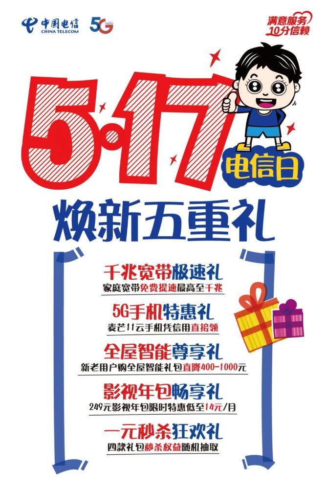 【517电信日】六安电信送出"焕新五重礼"!好礼不断 快来了解!